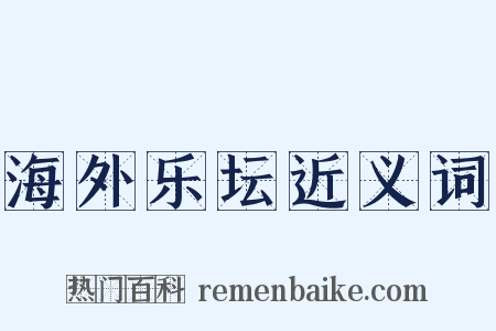 海外乐坛近义词是什么意思的图片